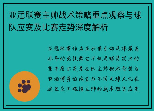 亚冠联赛主帅战术策略重点观察与球队应变及比赛走势深度解析