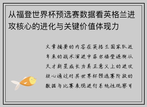 从福登世界杯预选赛数据看英格兰进攻核心的进化与关键价值体现力