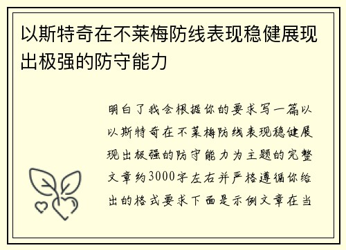 以斯特奇在不莱梅防线表现稳健展现出极强的防守能力 以斯特奇在不莱梅防线表现稳健展现出极强的防守能力