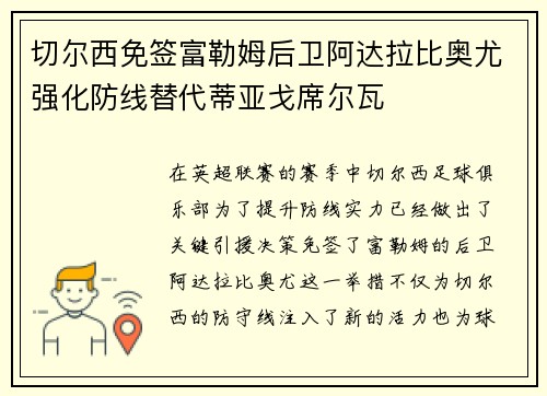 切尔西免签富勒姆后卫阿达拉比奥尤强化防线替代蒂亚戈席尔瓦