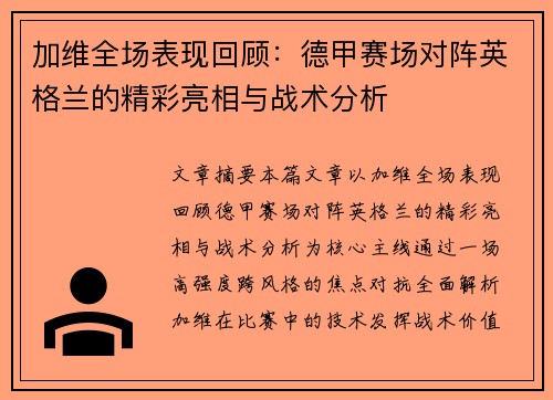 加维全场表现回顾：德甲赛场对阵英格兰的精彩亮相与战术分析