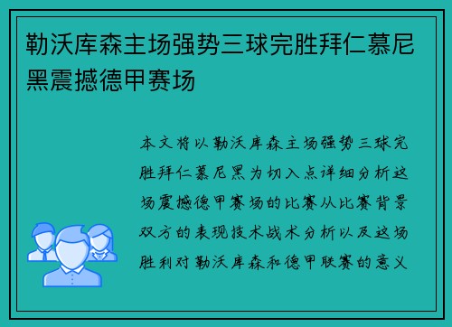 勒沃库森主场强势三球完胜拜仁慕尼黑震撼德甲赛场 勒沃库森主场强势三球完胜拜仁慕尼黑震撼德甲赛场