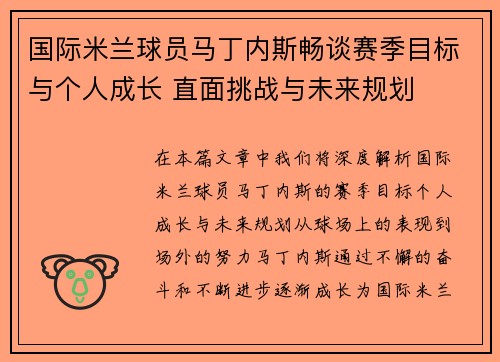 国际米兰球员马丁内斯畅谈赛季目标与个人成长 直面挑战与未来规划 国际米兰球员马丁内斯畅谈赛季目标与个人成长 直面挑战与未来规划