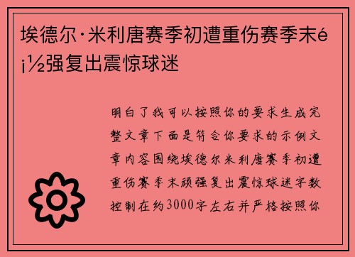 埃德尔·米利唐赛季初遭重伤赛季末顽强复出震惊球迷