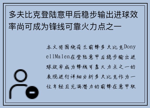 多夫比克登陆意甲后稳步输出进球效率尚可成为锋线可靠火力点之一