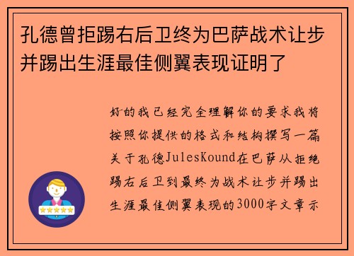 孔德曾拒踢右后卫终为巴萨战术让步并踢出生涯最佳侧翼表现证明了