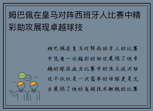 姆巴佩在皇马对阵西班牙人比赛中精彩助攻展现卓越球技 姆巴佩在皇马对阵西班牙人比赛中精彩助攻展现卓越球技