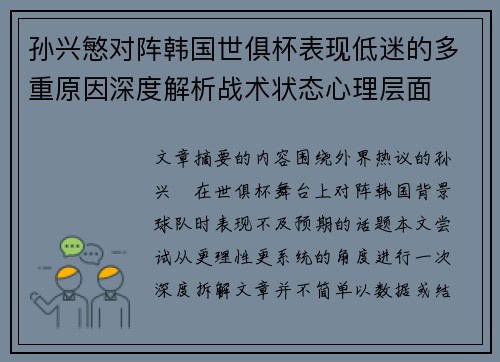 孙兴慜对阵韩国世俱杯表现低迷的多重原因深度解析战术状态心理层面
