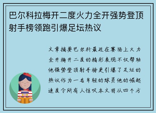 巴尔科拉梅开二度火力全开强势登顶射手榜领跑引爆足坛热议