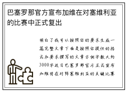 巴塞罗那官方宣布加维在对塞维利亚的比赛中正式复出