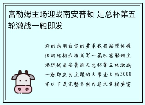 富勒姆主场迎战南安普顿 足总杯第五轮激战一触即发 富勒姆主场迎战南安普顿 足总杯第五轮激战一触即发