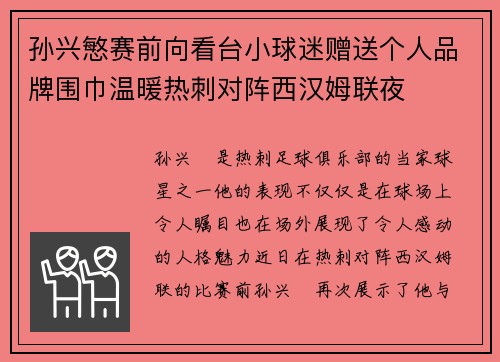 孙兴慜赛前向看台小球迷赠送个人品牌围巾温暖热刺对阵西汉姆联夜