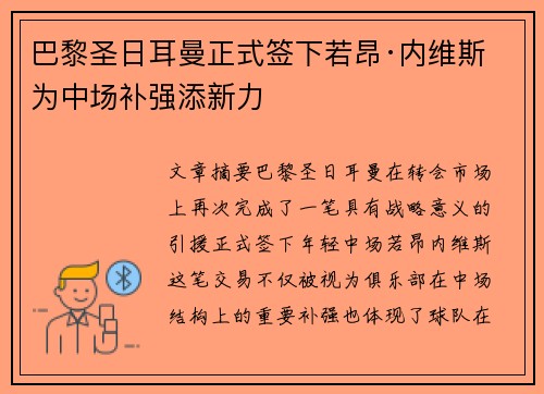 巴黎圣日耳曼正式签下若昂·内维斯 为中场补强添新力