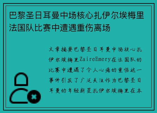巴黎圣日耳曼中场核心扎伊尔埃梅里法国队比赛中遭遇重伤离场