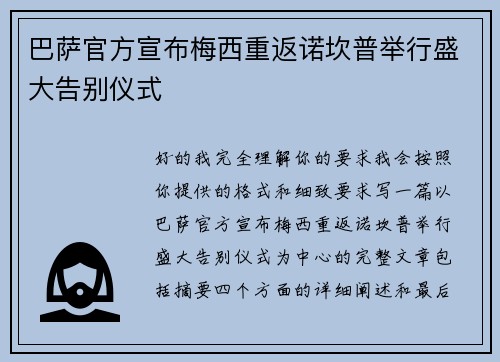 巴萨官方宣布梅西重返诺坎普举行盛大告别仪式 巴萨官方宣布梅西重返诺坎普举行盛大告别仪式