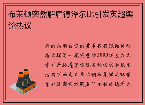 布莱顿突然解雇德泽尔比引发英超舆论热议 布莱顿突然解雇德泽尔比引发英超舆论热议