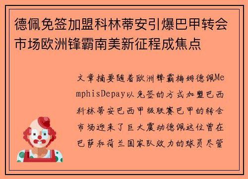 德佩免签加盟科林蒂安引爆巴甲转会市场欧洲锋霸南美新征程成焦点 德佩免签加盟科林蒂安引爆巴甲转会市场欧洲锋霸南美新征程成焦点