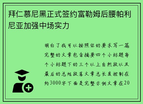 拜仁慕尼黑正式签约富勒姆后腰帕利尼亚加强中场实力 拜仁慕尼黑正式签约富勒姆后腰帕利尼亚加强中场实力