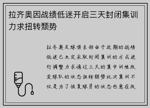 拉齐奥因战绩低迷开启三天封闭集训力求扭转颓势