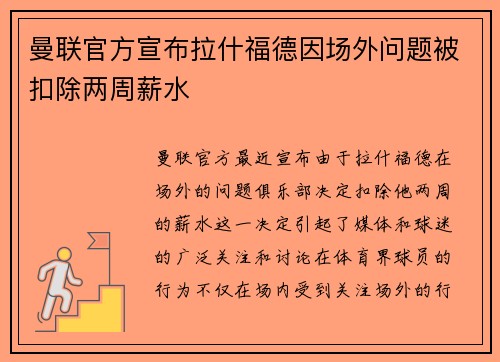 曼联官方宣布拉什福德因场外问题被扣除两周薪水 曼联官方宣布拉什福德因场外问题被扣除两周薪水