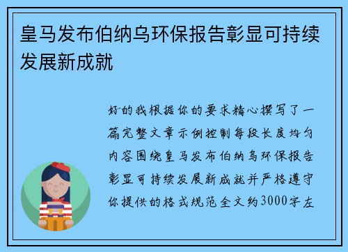 皇马发布伯纳乌环保报告彰显可持续发展新成就